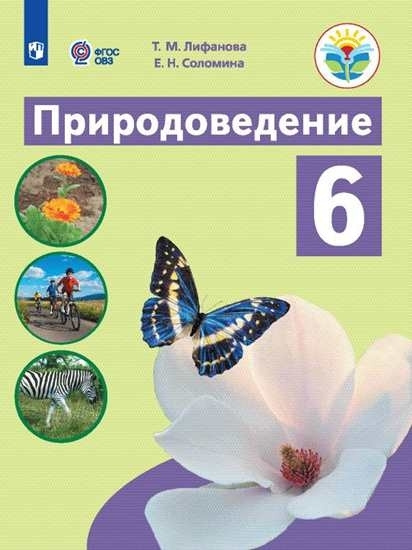 Лифанова Т.М., Соломина Е.Н. Природоведение. Учебник. 6 класс (ОВЗ ...