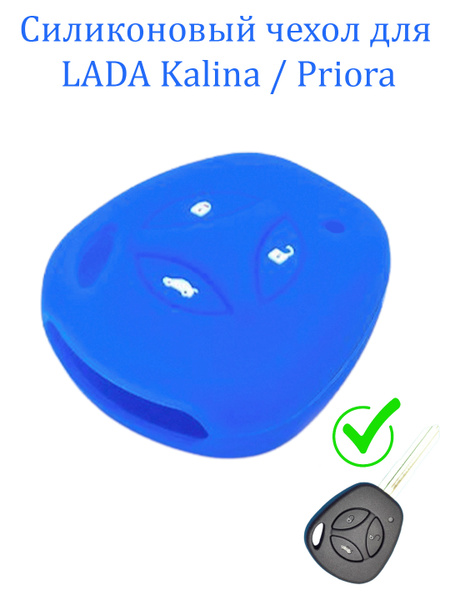 Силиконовый чехол для ключа Лада Калина, Лада Приора - купить с ...