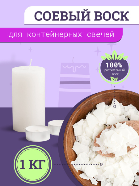 Соевый воск для изготовления свечей, 1 кг - купить с доставкой по ...