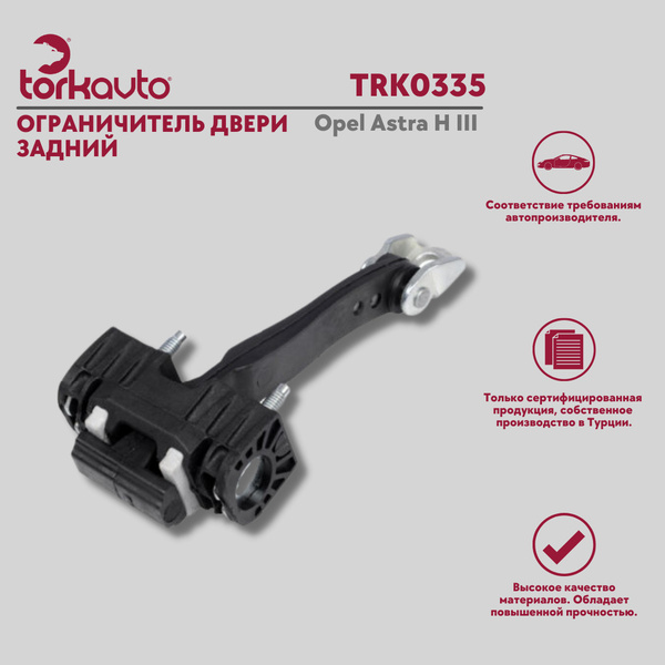 Ограничитель двери задний Tork Avto Opel Astra H 3 / Опель Астра 3 ...