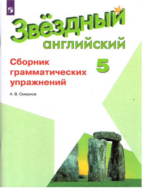 звездный английский 5 класс аудио слушать онлайн