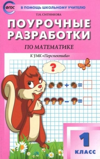 Математика. 1 класс. Поурочные разработки к УМК Г.В. Дорофеева и др ...