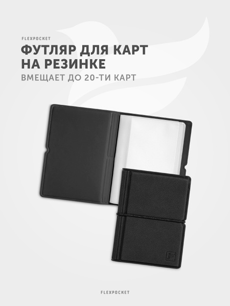 Визитница, FlexPocket, чехол футляр для карточек и визиток на 20 карт ...