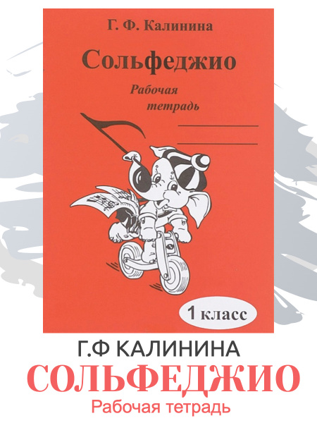 Рабочая тетрадь по сольфеджио. 1 класс (Калинина Г.Ф.) Калинина Галина ...