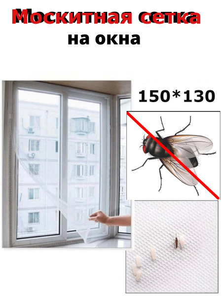 Сетка москитная на окно с самоклеющейся лентой 150х150 / цвет белый ...
