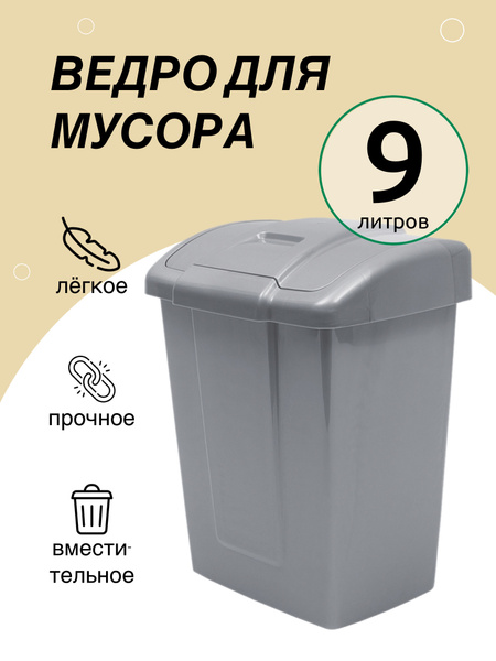 Мусорное ведро Martika, 1 шт, Пластик, серебристый купить по доступной ...