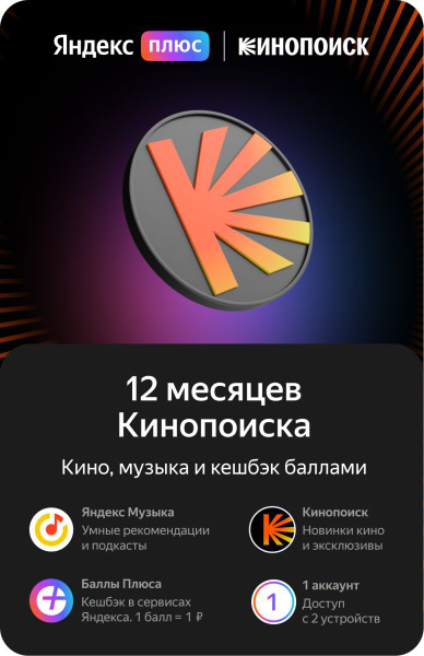 Кинопоиск. 12-месячная подписка купить по выгодной цене в интернет ...