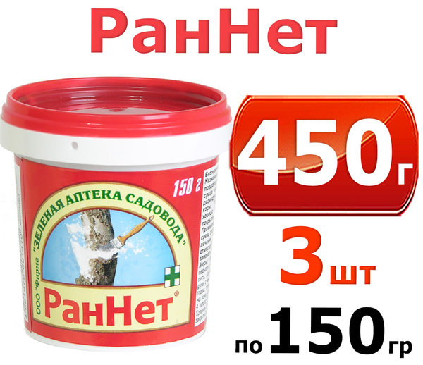 450 г. Паста для заживления ран деревьев и кустарников РАННЕТ 150г -3шт ...