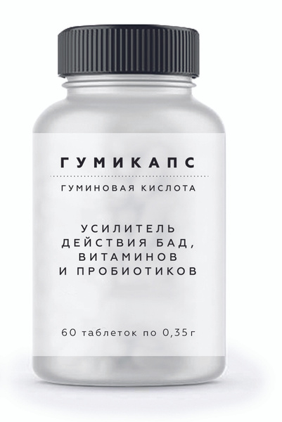 Гумикапс/ Гуминовая кислота/ Усилитель действия витаминов и БАД ...