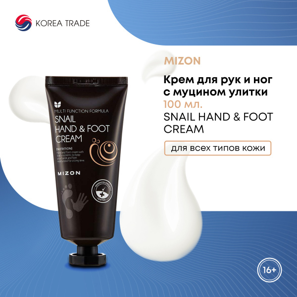 Крем для рук и ног Mizon с муцином улитки питательный, увлажняющий ...