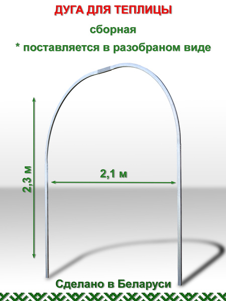 Комплект дуг для парника, Оцинкованная сталь, 1 шт - купить по ...