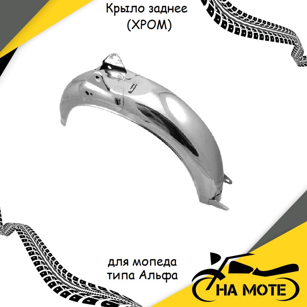 Крыло заднее (ХРОМ) для мопеда Альфа / Alpha/Delta 50-110сс 139FMB ...
