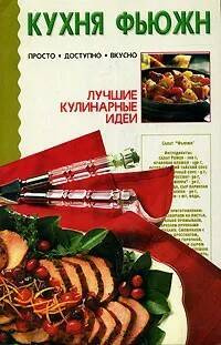 Кухня фьюжн, праздничное меню