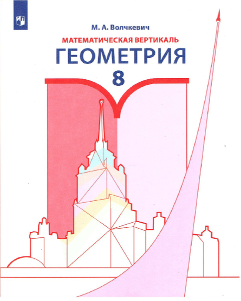 Геометрия 8 класс волчкевич математическая вертикаль 2021