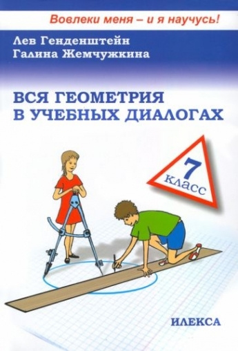 Вся геометрия в учебных диалогах. 7 класс - купить с доставкой по ...