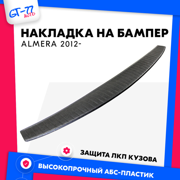 Накладка заднего бампера CUBECAST для Nissan Almera / Ниссан Альмера ...