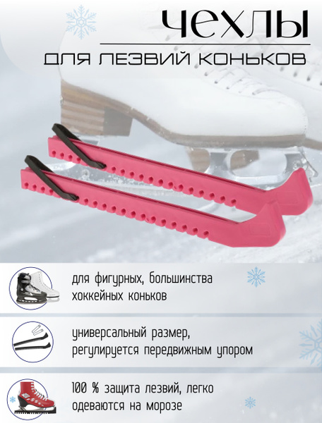Чехлы-сушки для лезвий коньков - купить с доставкой по выгодным ценам в ...