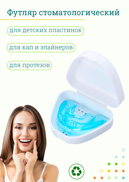 Контейнер для зубных протезов - купить по выгодной цене в интернет ...