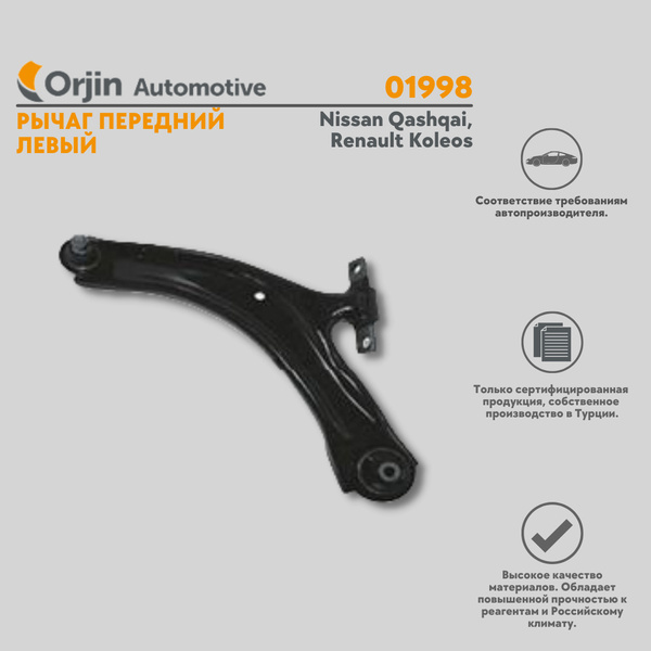Рычаг передний левый Nissan Qashqai, Renault Koleos / Ниссан Кашкай ...