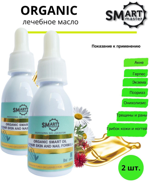 Smart Master Organic Oil 30мл х2 набор, Смарт Мастер масло Органик ойл ...