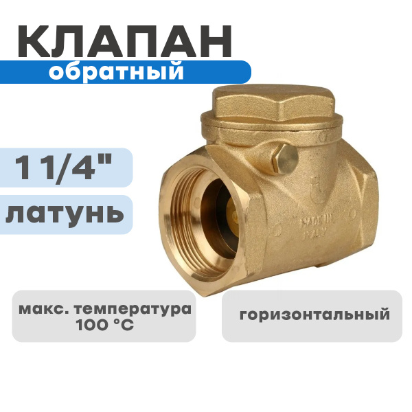 Обратный клапан горизонтальный 1 1/4", СУТ-00083278§Е53154 - купить по ...