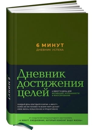 6 минут. Дневник успеха | Спенст Доминик - купить с доставкой по ...