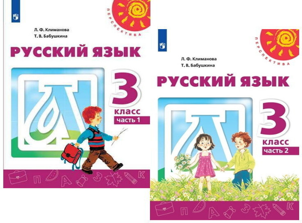 Как выглядит учебник русского языка 3 класса