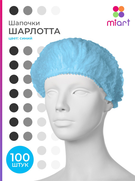 Шапочки одноразовые медицинские косметические Шарлотта, 100 штук ...