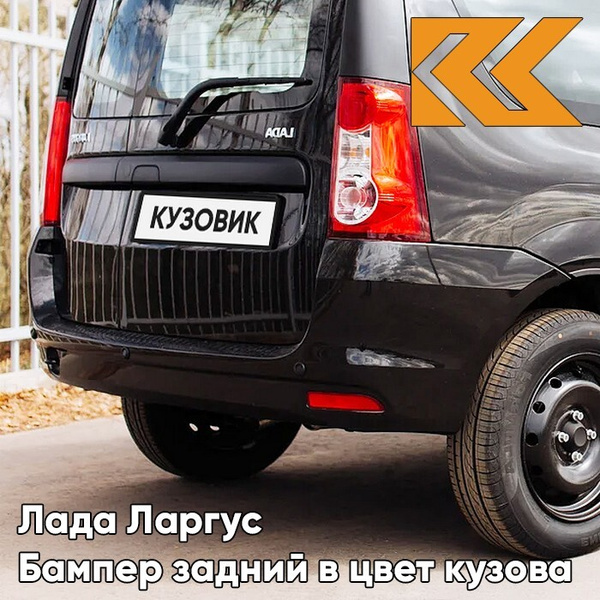 Бампер задний в цвет кузова для Лада Ларгус (2012-2021) 676 - Черная ...