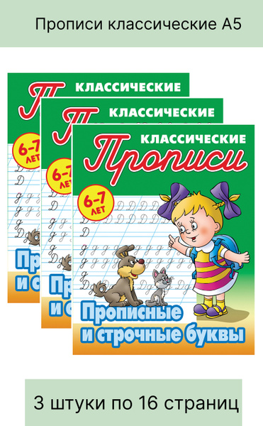 Прописи классические, А5, 6-7 лет Книжный Дом "Прописные и строчные ...