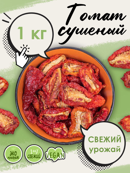 Томаты вяленые 1 кг, Сушеные томаты, Помидоры вяленые, Помидоры сушеные ...