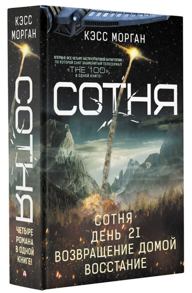 СОТНЯ: Сотня / День 21 / Возвращение домой / Восстание - купить с ...
