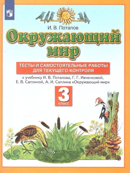 Окружающий мир 3 класс. Тесты и самостоятельные работы для текущего ...