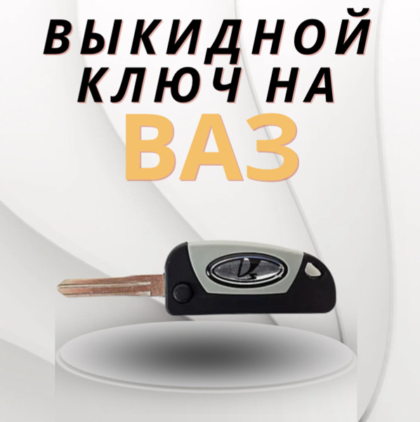 Ключ выкидной на Лада / ВАЗ 2113-2115 / Калина / Приора / Гранта до ...