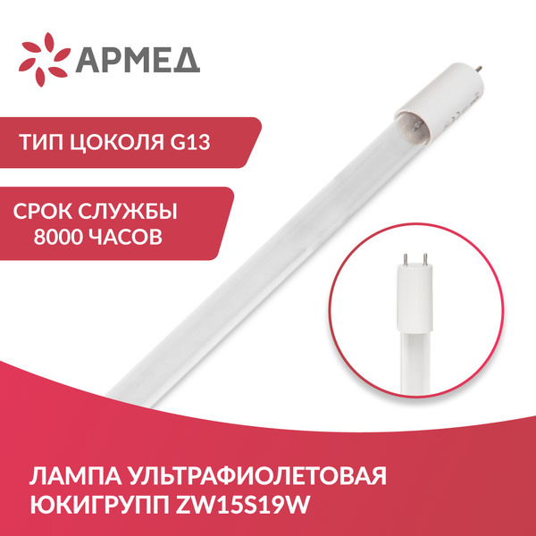 Лампа ультрафиолетовая Армед ZW15S19W (цоколь G13, 15 Вт) бактерицидная ...