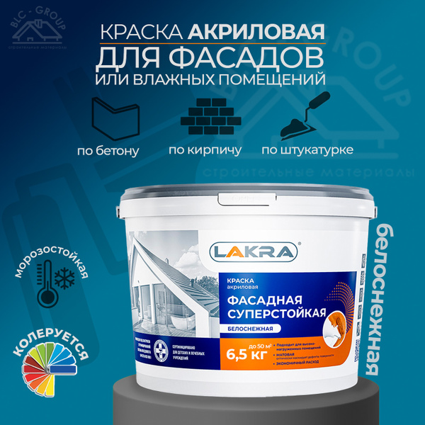 Краска Лакра фасадная_суперстойкая Гладкая, Акриловая, Водно ...