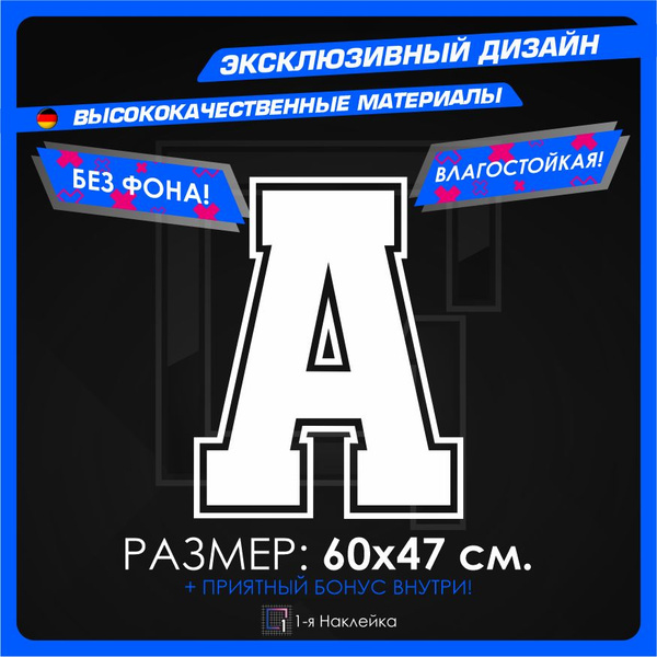 Наклейки на автомобиль тюнинг виниловая Алфавит буква A 60х47см ...