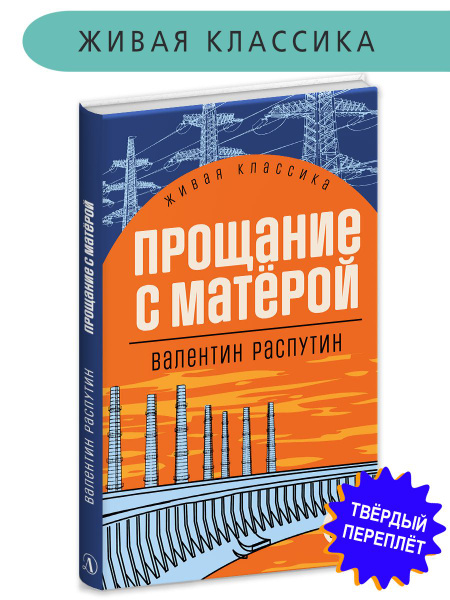 Прощание с Матерой Распутин В.Г. Живая классика Детская литература ...
