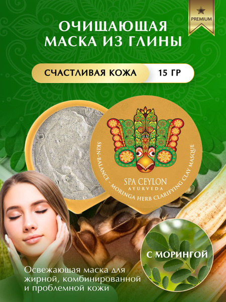 SPA CEYLON Маска косметическая Восстановление Для жирной кожи - купить ...