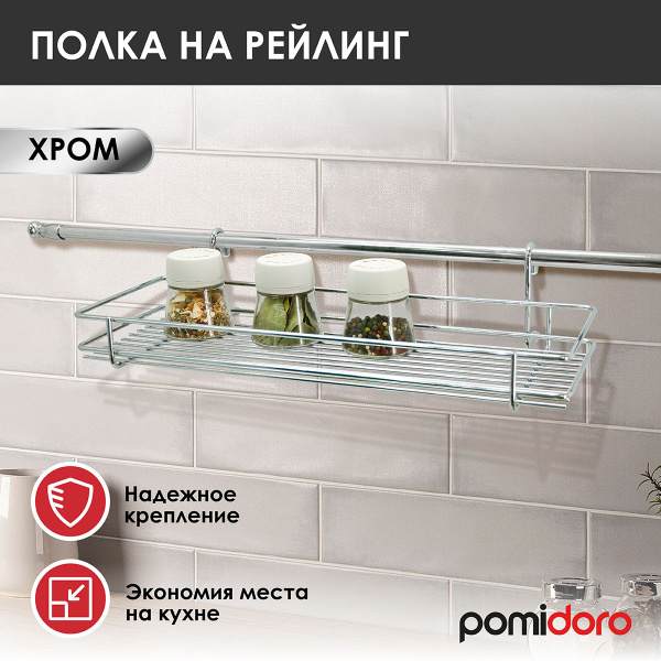 Полка на рейлинг Pomi d'Oro, 45х15х10 см, Хромированная сталь купить по ...