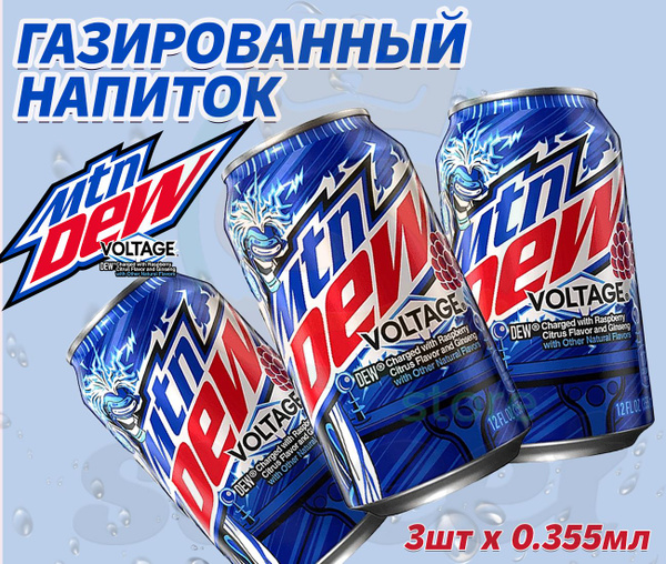 Газировка Mountain Dew Voltage 3шт по 0,355мл/Газированный напиток ...