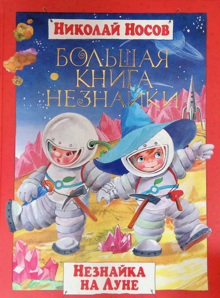 Большая книга Незнайки. Незнайка на Луне - купить с доставкой по ...