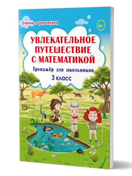Увлекательное путешествие с математикой 3 класс. Тренажёр для ...