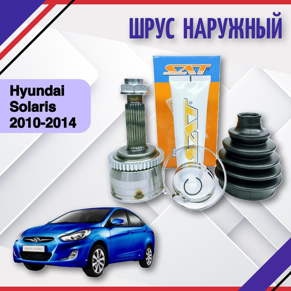 ШРУС Граната наружный левый правый Hyundai Solaris 2010-2014 Хендай ...