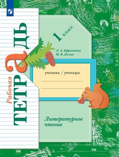 Ефросинина Л.А., Долгих М.В. Литературное чтение 1 класс Рабочая ...