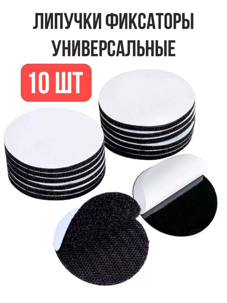 Липучка самоклеящаяся фиксатор для коврика ковра 10шт/ Липучки ...