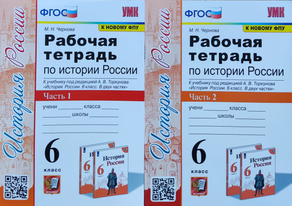 Рабочая тетрадь ПО ИСТОРИИ РОССИИ 6 КЛАСС, К УЧЕБНИКУ ТОРКУНОВА ...