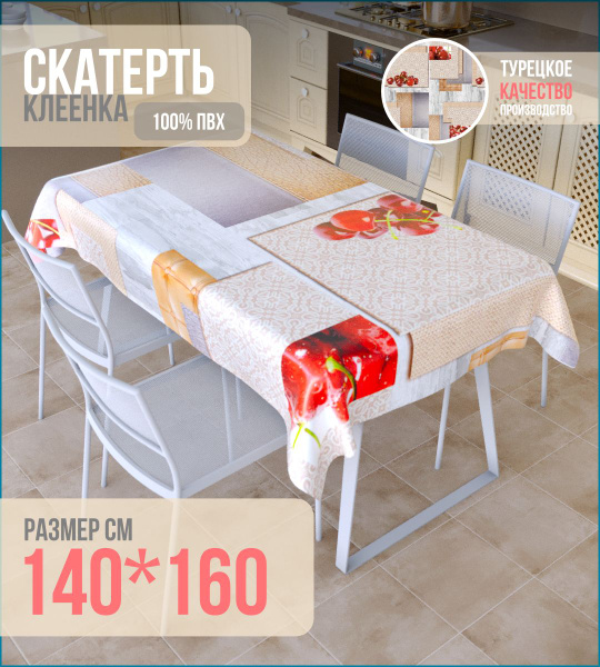 Клеенка столовая на нетканой основе 140*160 - купить с доставкой по ...