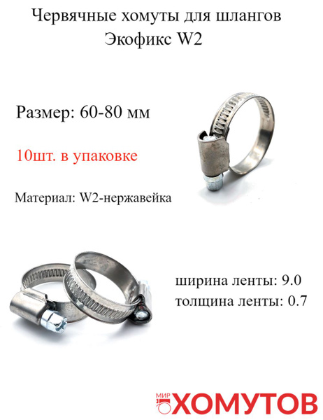 Червячные хомуты из нержавеющей стали для шлангов 60-80, Экофикс W2, 10 ...