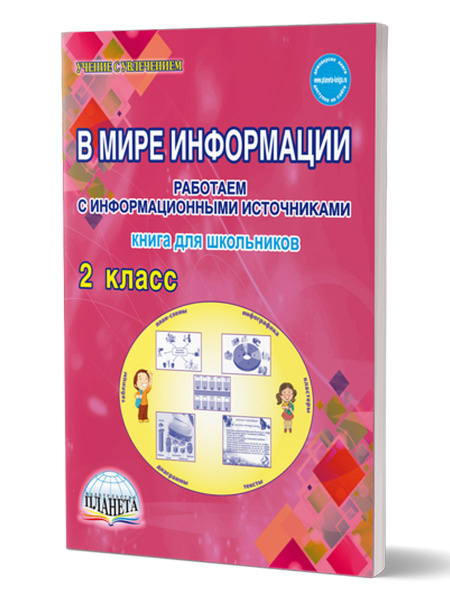 В мире информации 2 класс. Работаем с информационными источниками ...